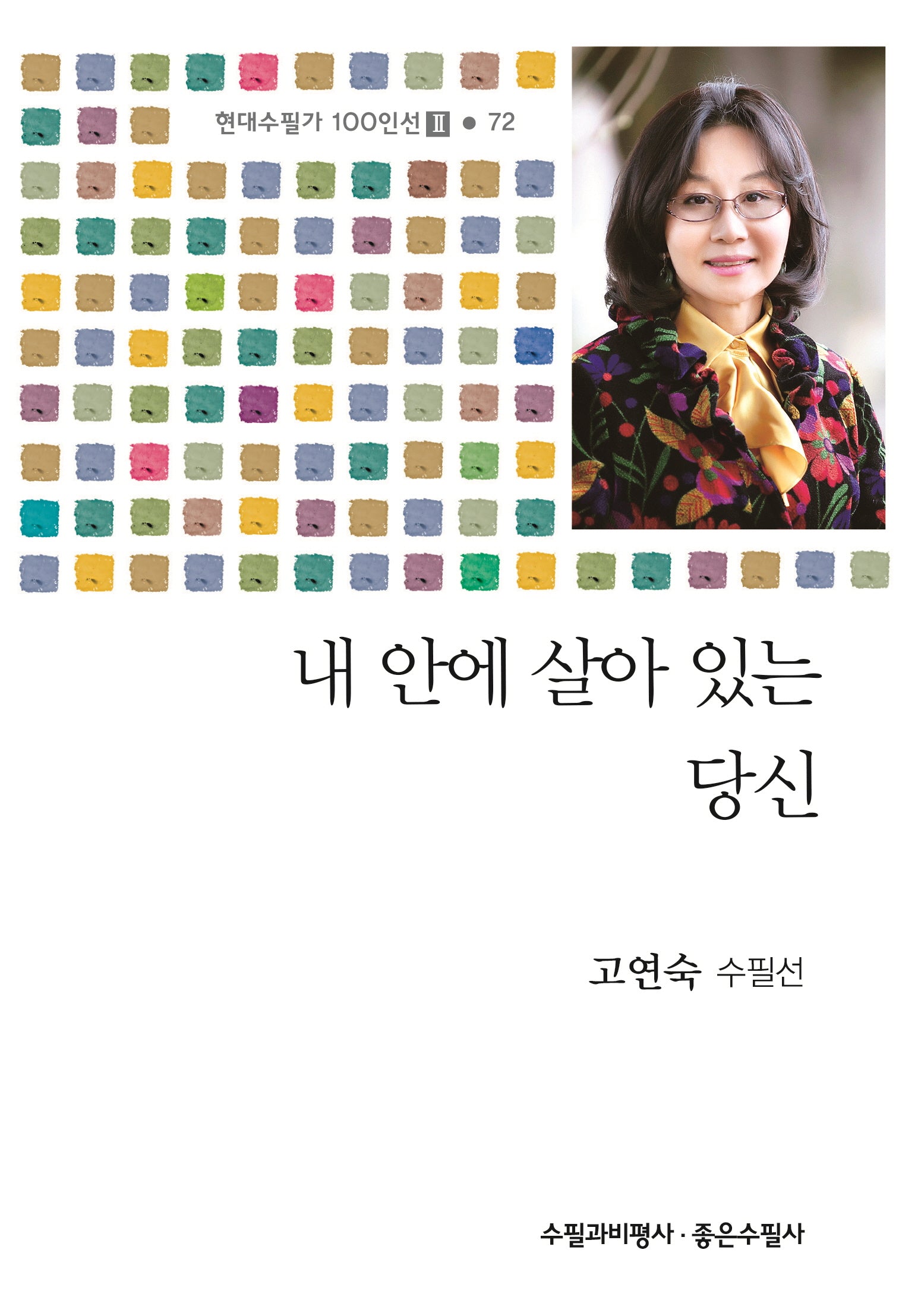 내 안에 살아 있는 당신(현대수필가 100인선 2 72)