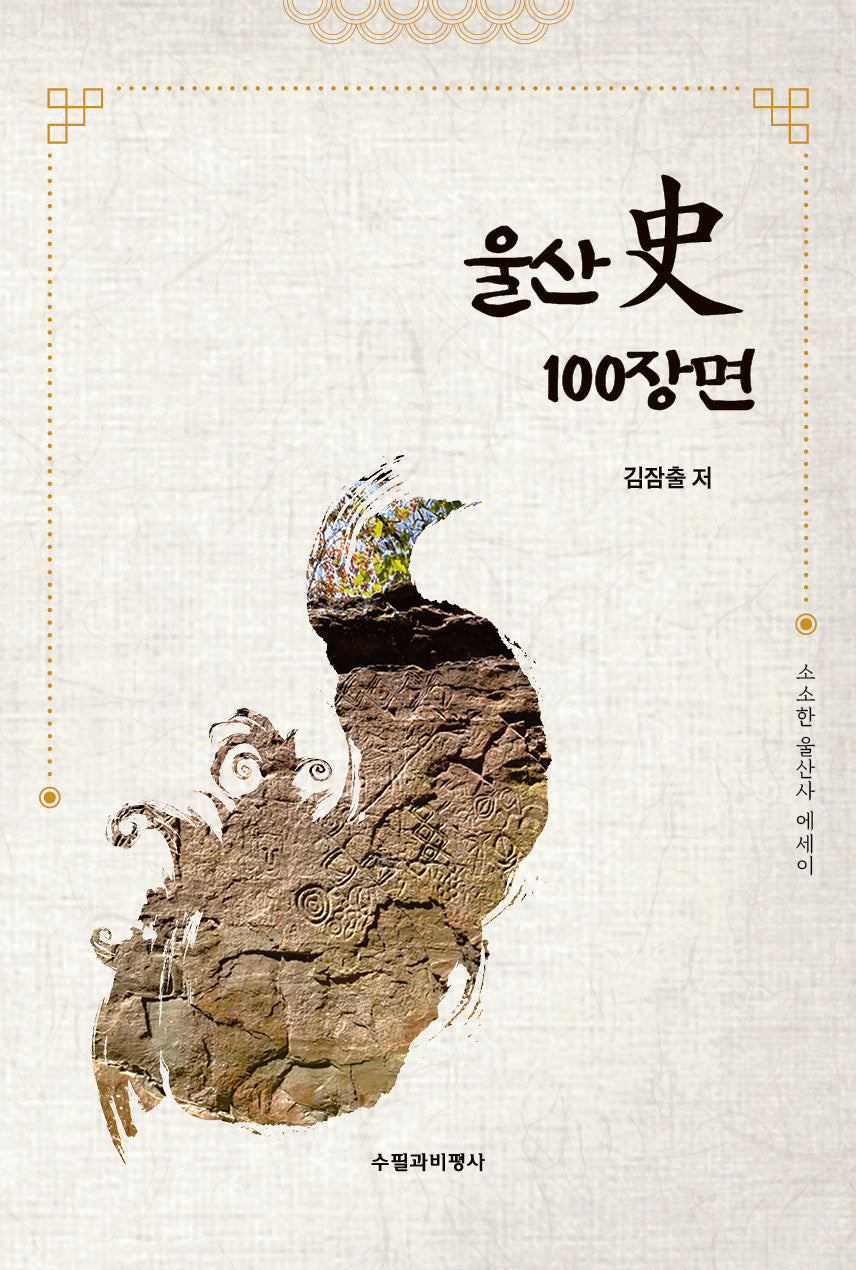 울산사 100장면