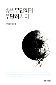생은 부단히와 무단히 사이