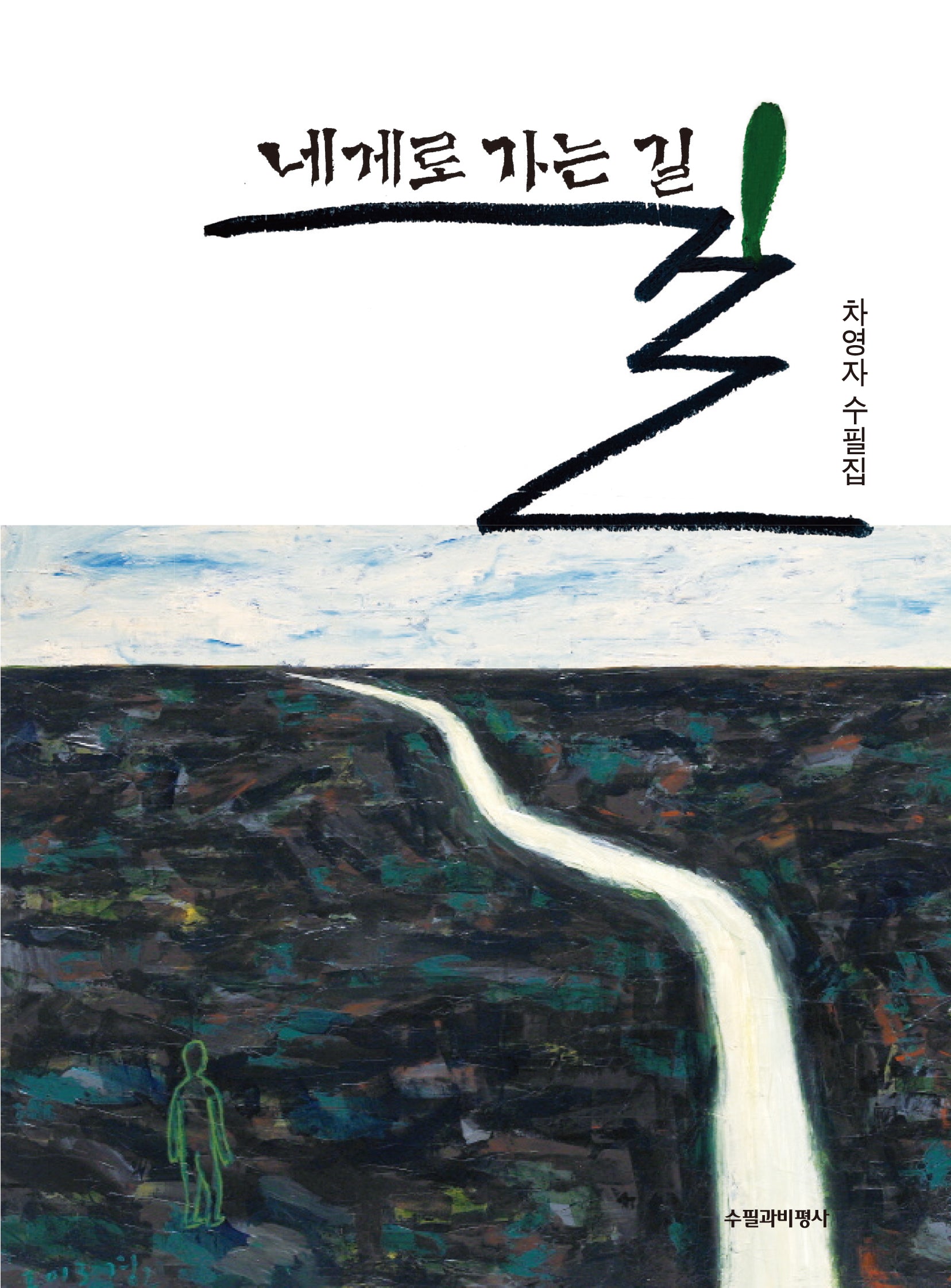 네게로 가는 길