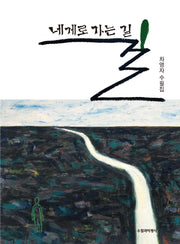 네게로 가는 길