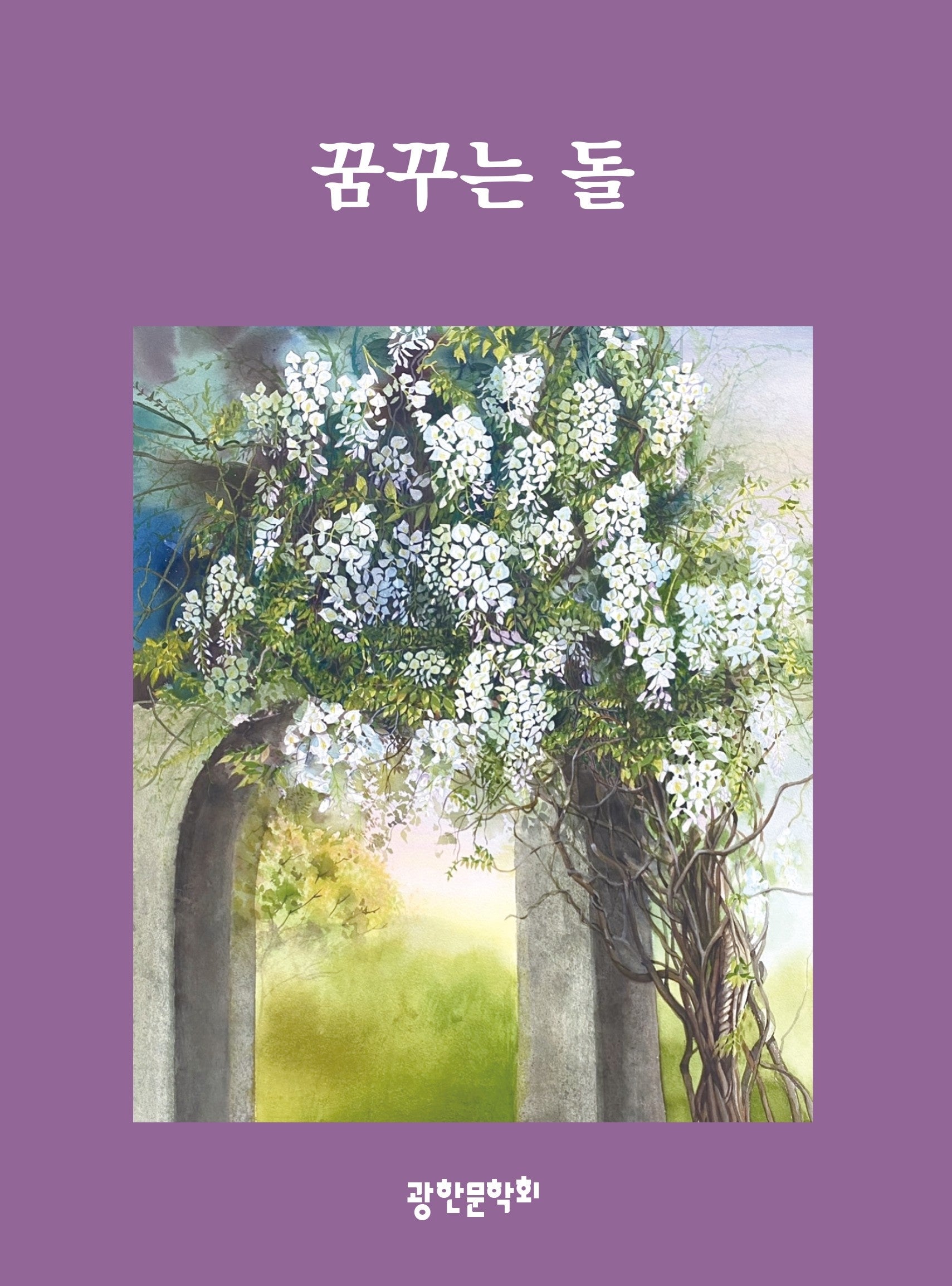 꿈구는 돌