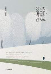 생각이 머물다 간 자리