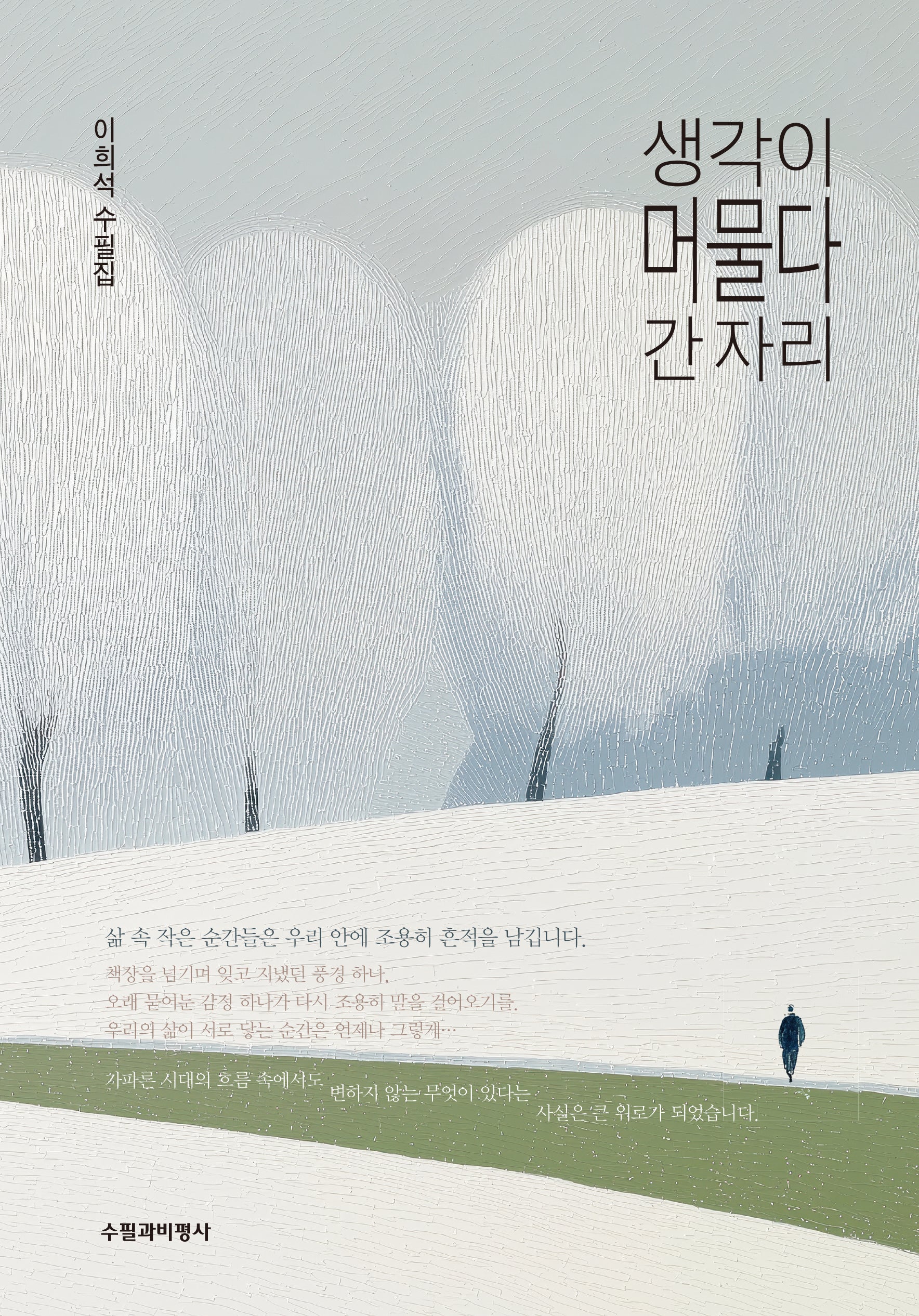 생각이 머물다 간 자리
