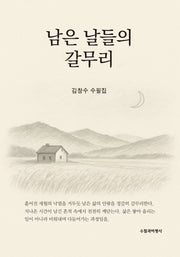 남은 날들의 갈무리