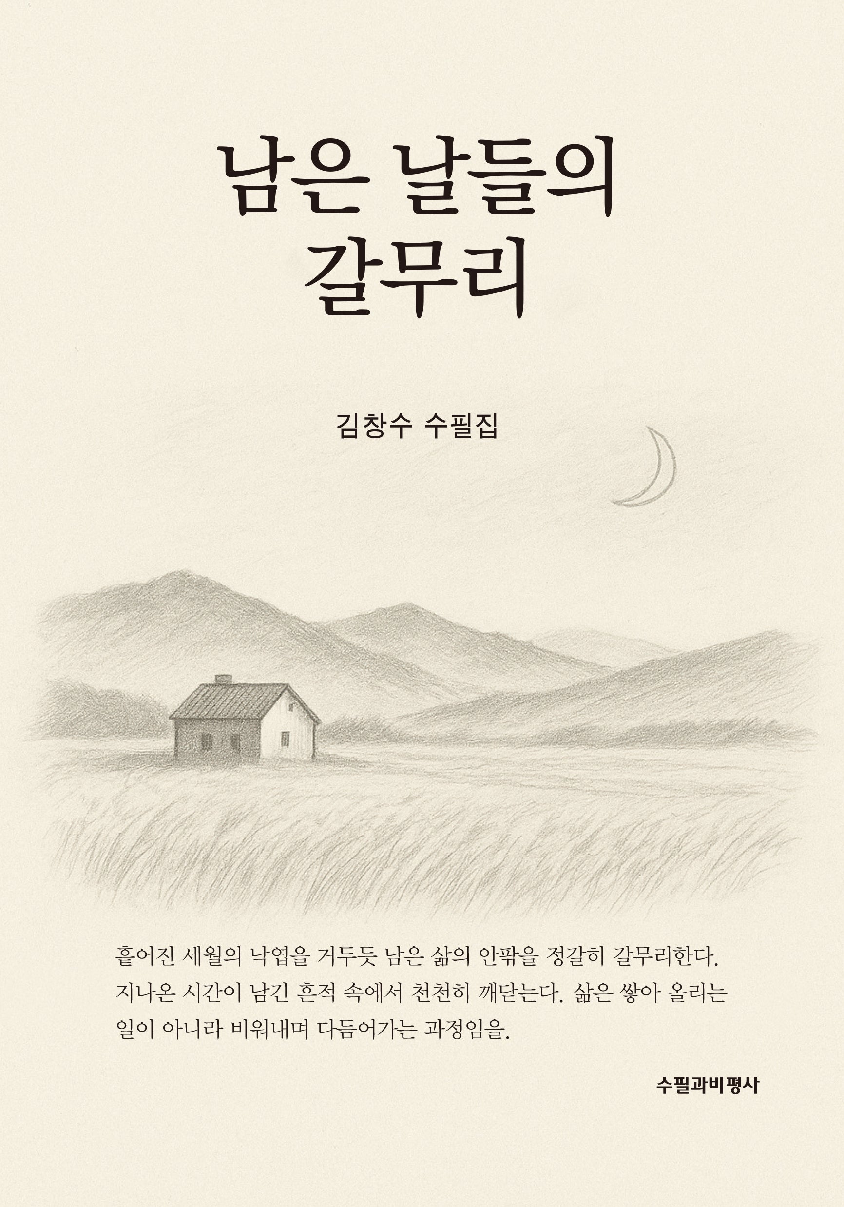 남은 날들의 갈무리