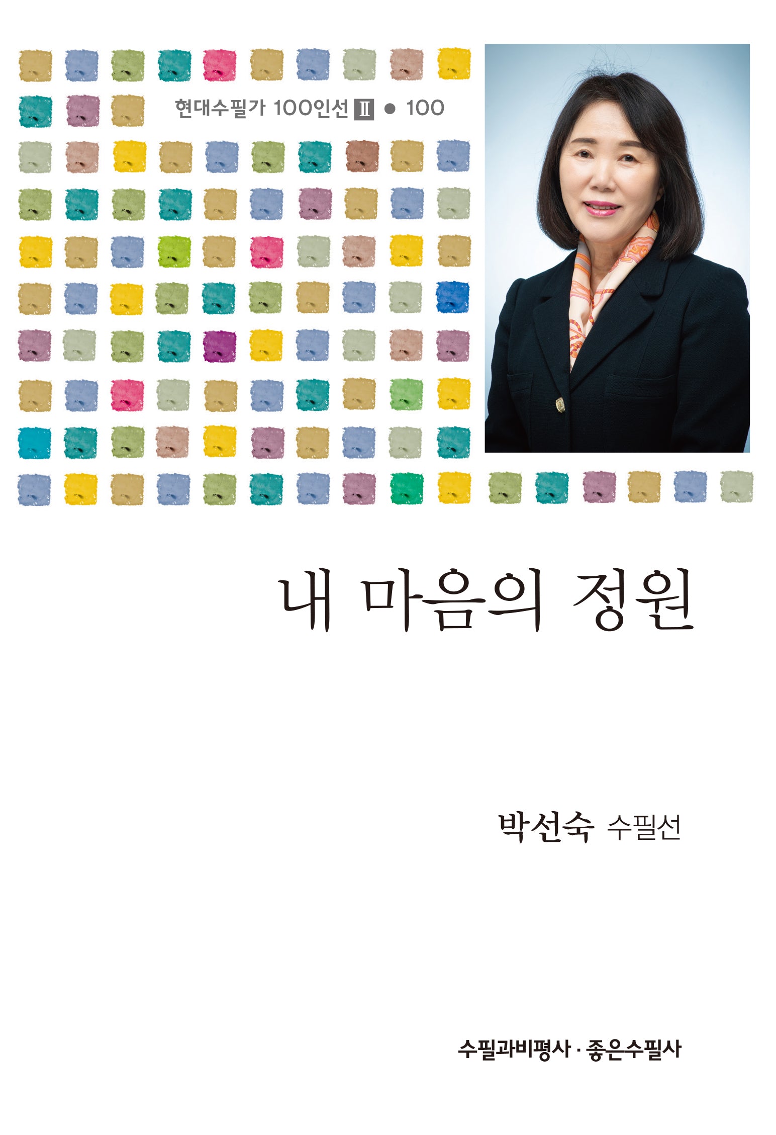 내 마음의 정원(현대수필가 100인선 2 100)