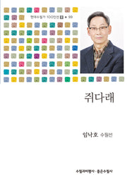 쥐다래(현대수필가 100인선 2 99)