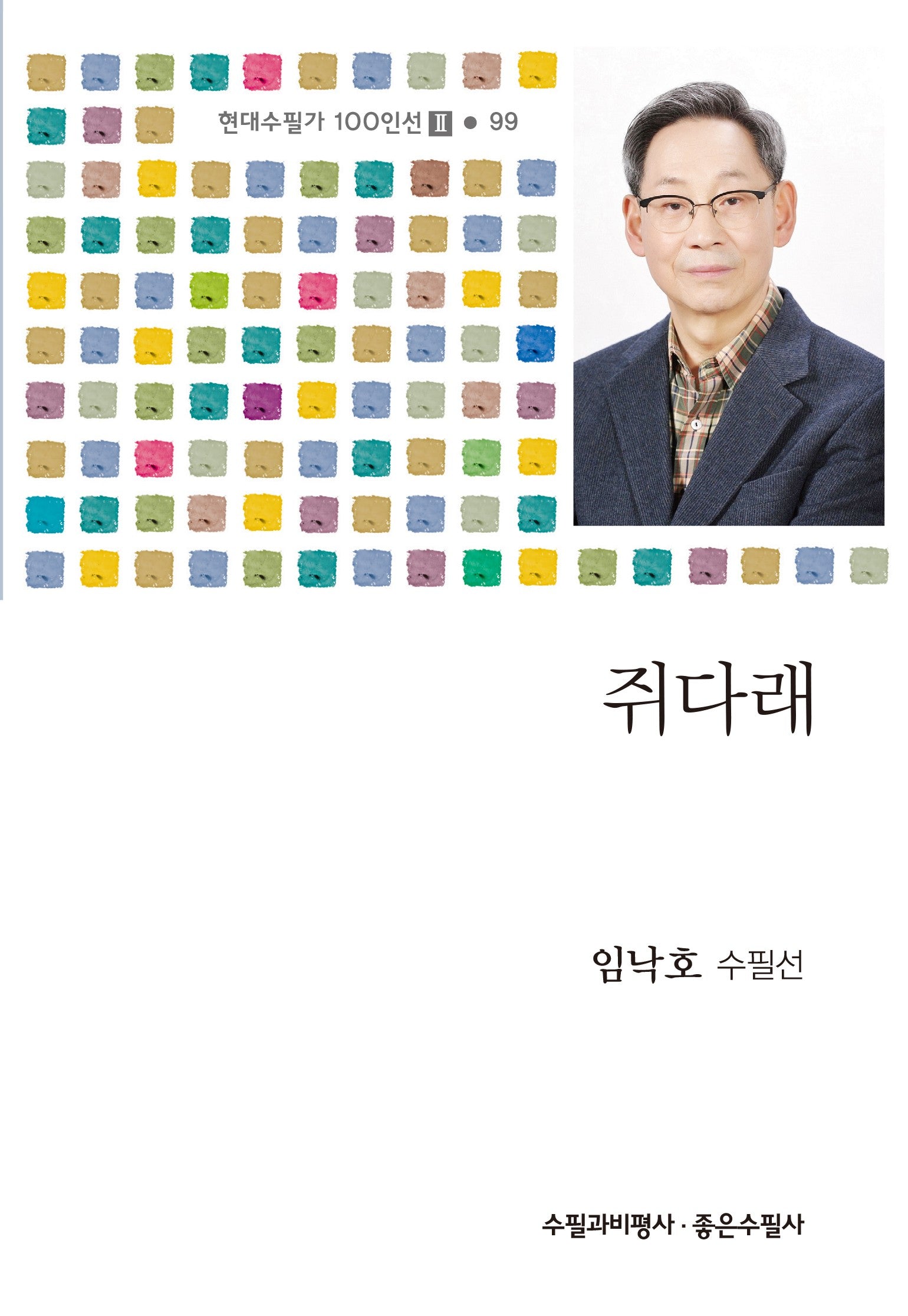 쥐다래(현대수필가 100인선 2 99)