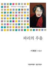 파리의 우울(현대수필가 100인선 2 85)