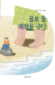 곰보 돌 궤적을 긋다