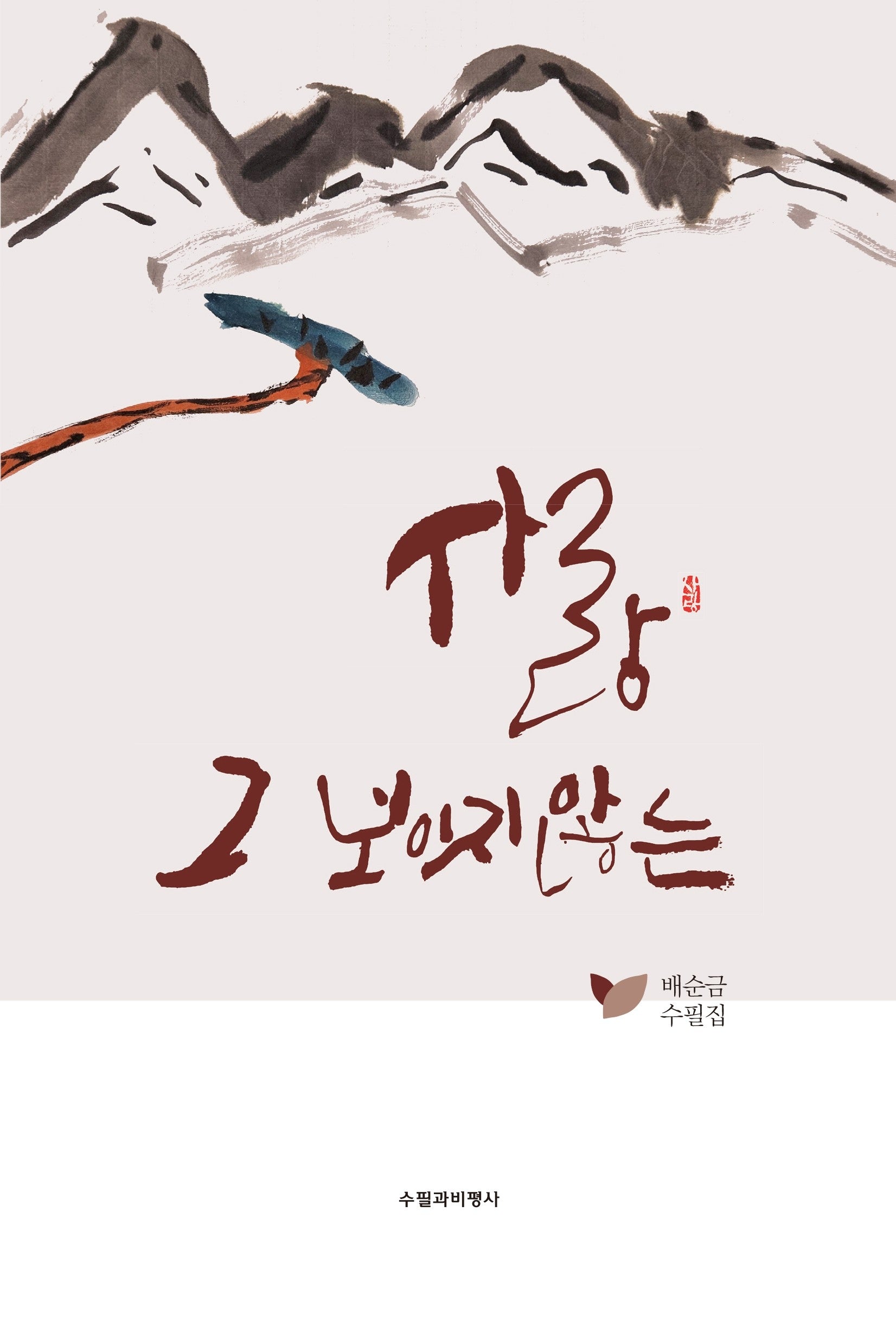 사랑 그 보이지않는