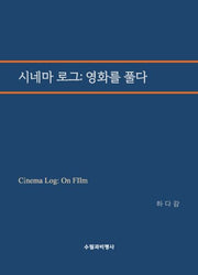 시네마 로그: 영화를 풀다