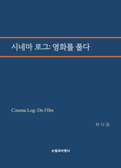시네마 로그: 영화를 풀다