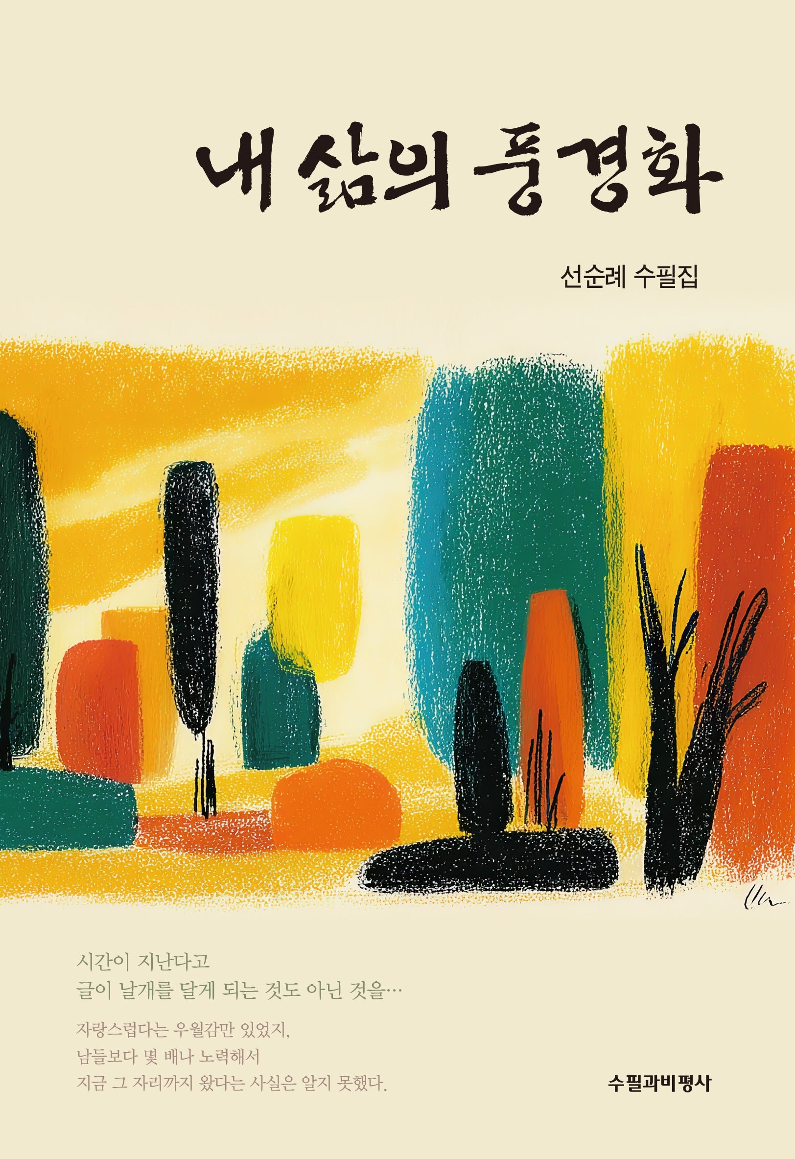 내 삶의 풍경화