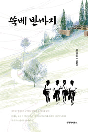 쑥베 반바지
