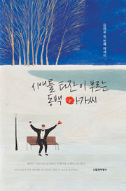 시애틀 타잔이 부르는 동백 아가씨(양장본 Hardcover)