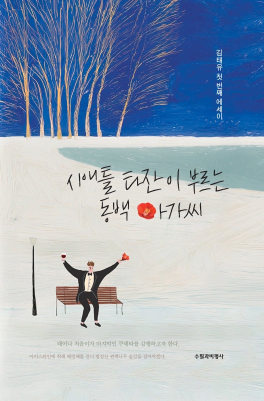 시애틀 타잔이 부르는 동백 아가씨(양장본 Hardcover)