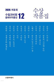 제3회 수필과비평 올해의 작품상 12 수상작품(2026)