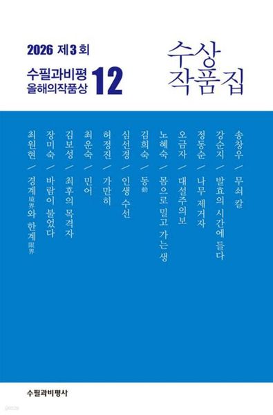 제3회 수필과비평 올해의 작품상 12 수상작품(2026)