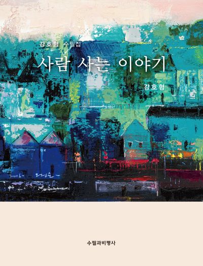 사람 사는 이야기