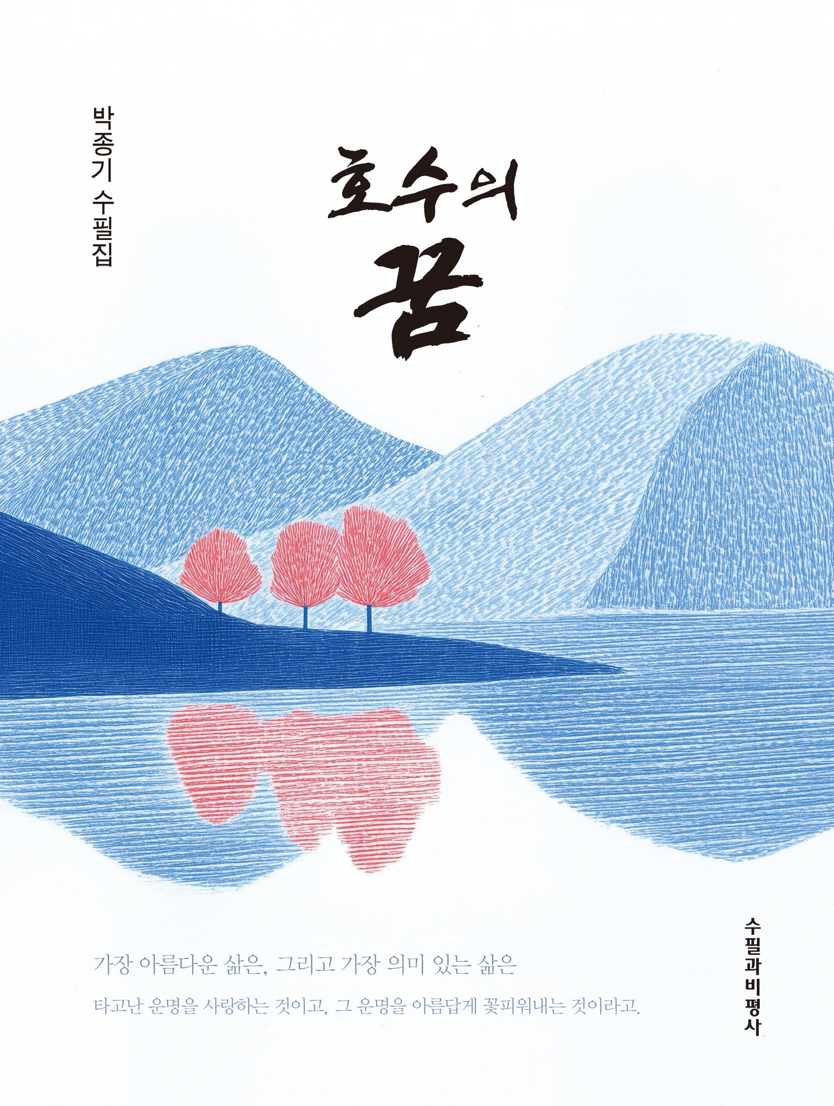 호수의 꿈