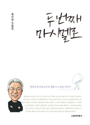 두번째 마시멜로