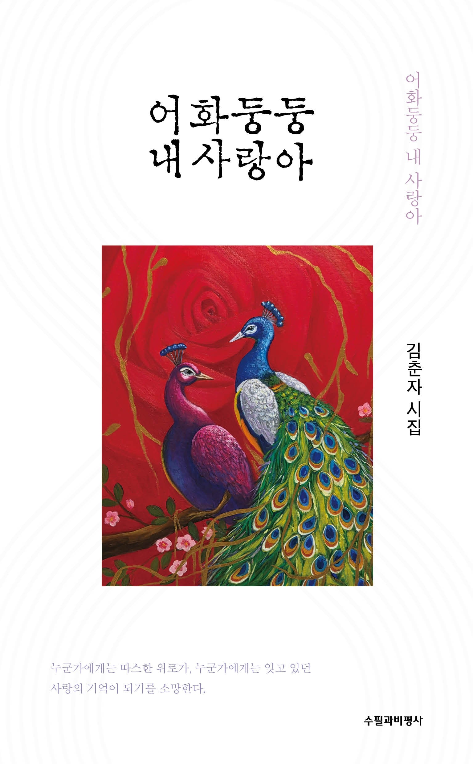 어화둥둥 내 사랑아