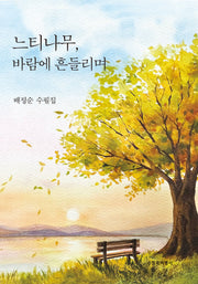 느티나무, 바람에 흔들리며