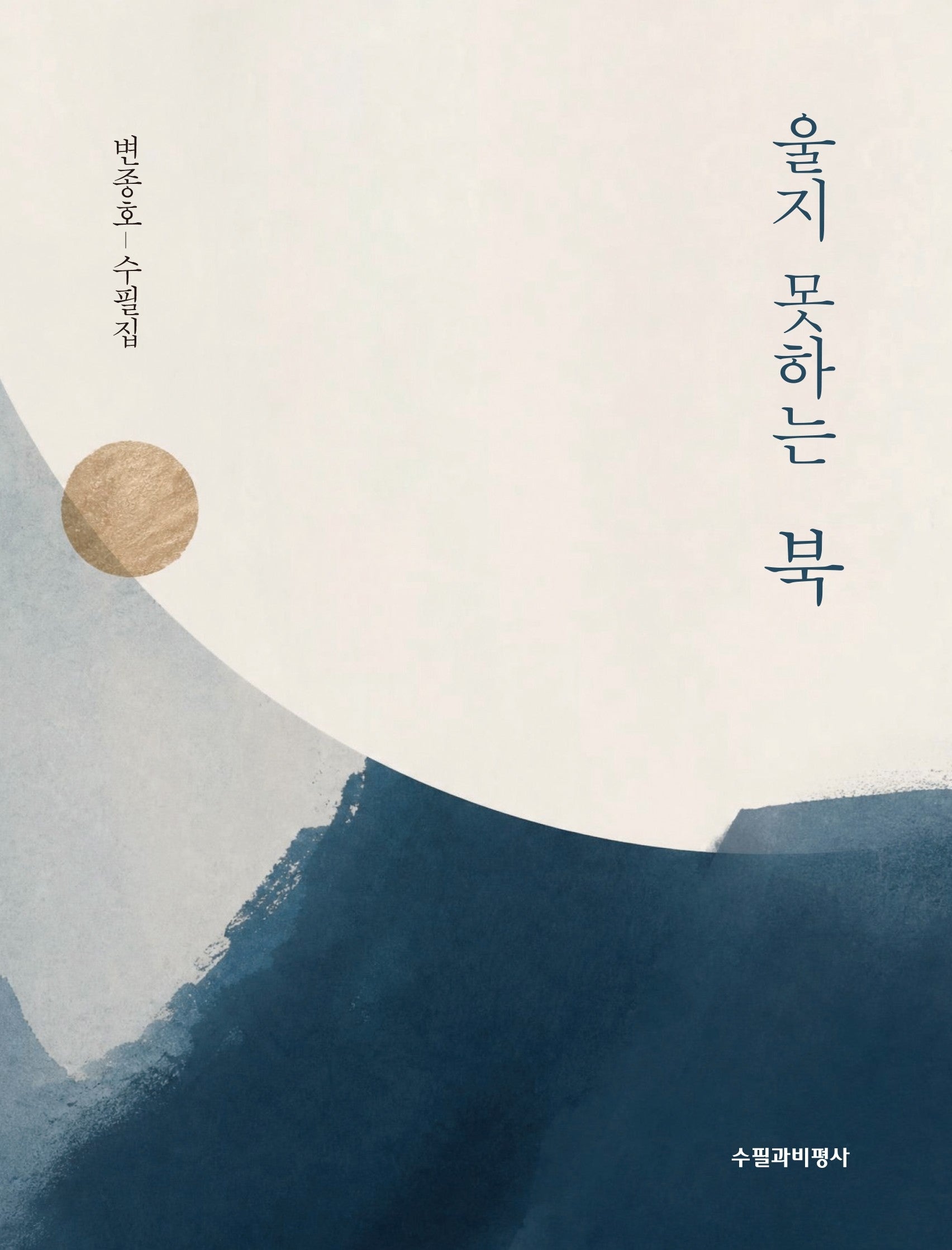 울지 못하는 북
