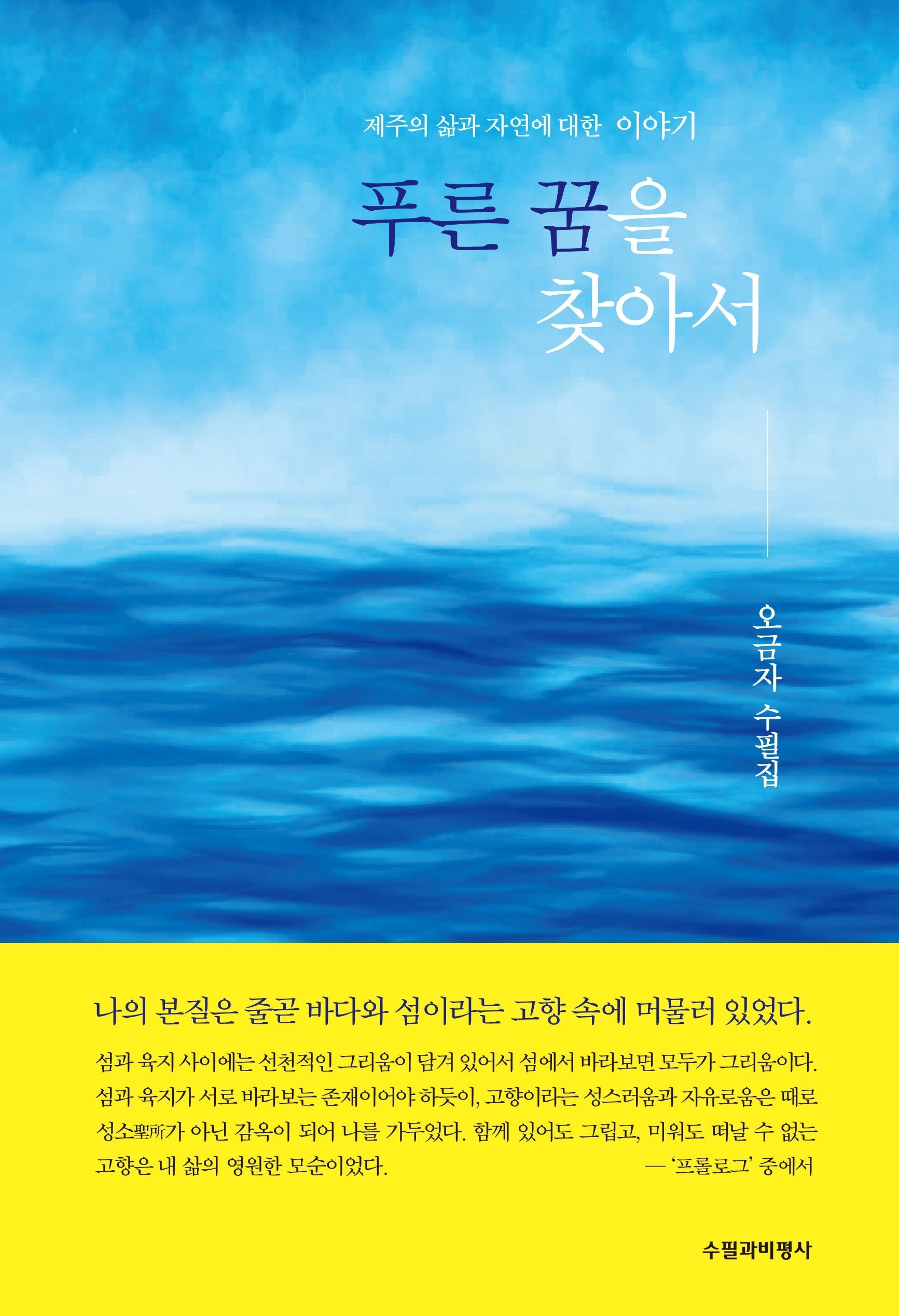 푸른 꿈을 찾아서