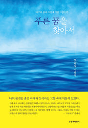푸른 꿈을 찾아서