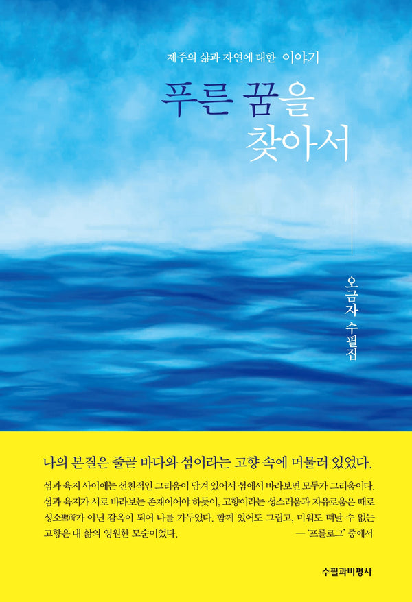 푸른 꿈을 찾아서