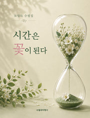 시간은 꽃이 된다