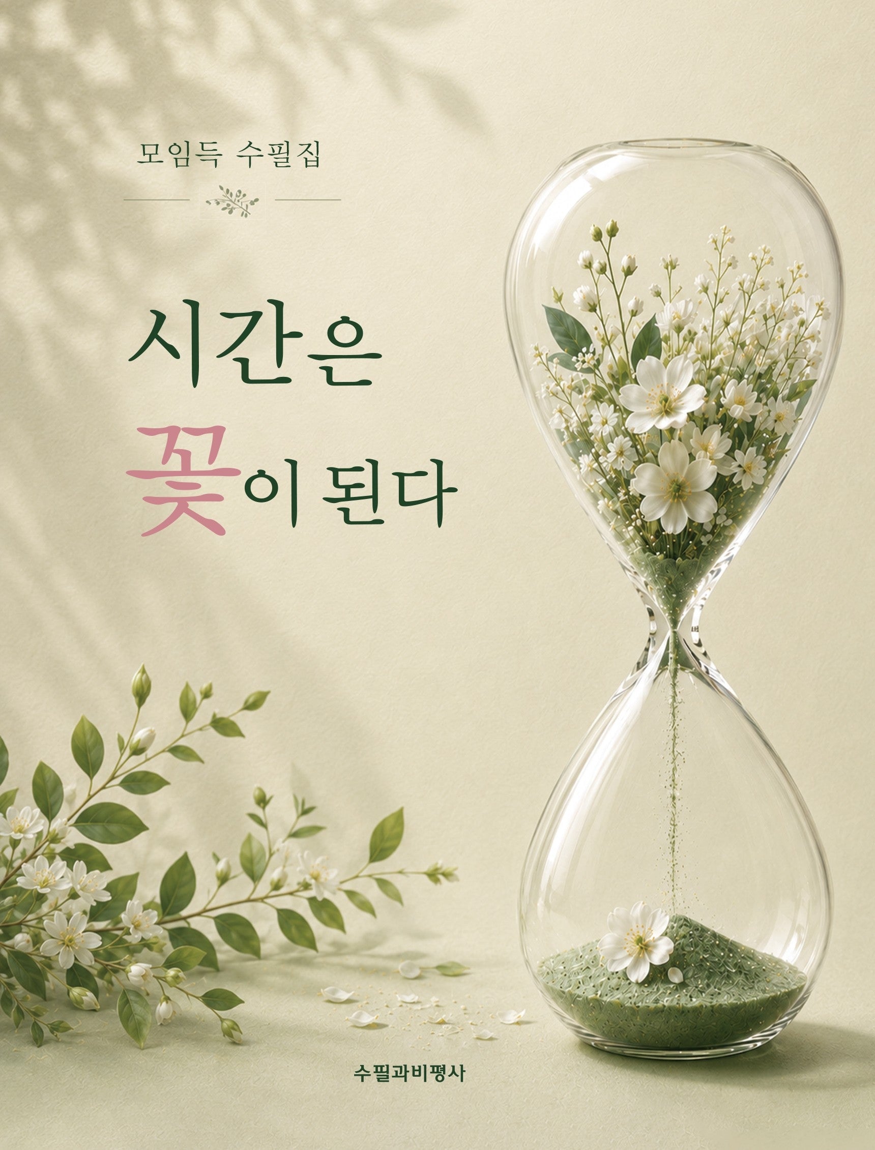 시간은 꽃이 된다
