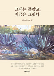 그때는 몰랐고, 지금은 그립다