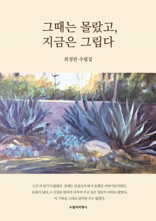 그때는 몰랐고, 지금은 그립다