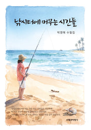 낚시터에 머무는 시간들