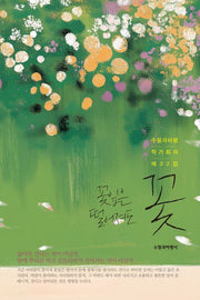 꽃잎은 떨어져도 꽃