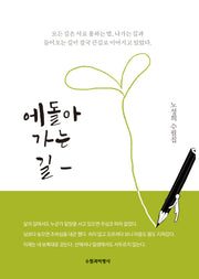 에돌아가는 길