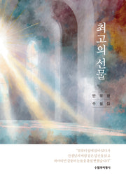 최고의 선물