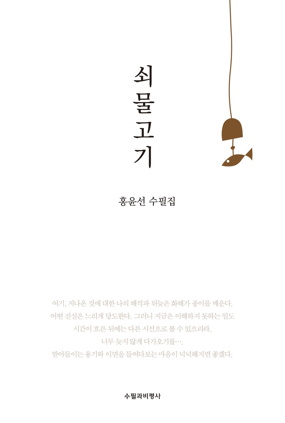 쇠 물고기