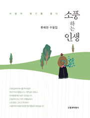 소풍하는 인생