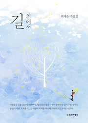 길 위에서
