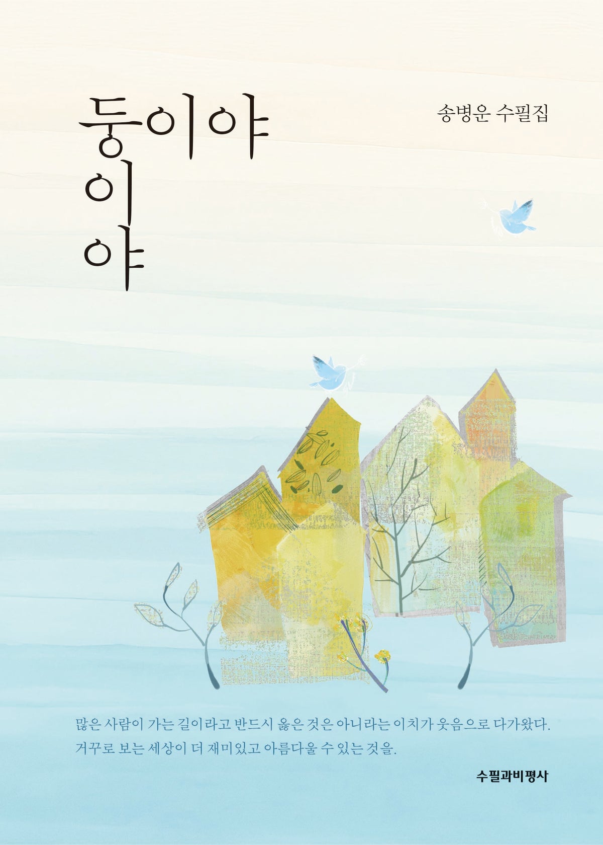 둥이야 둥이야