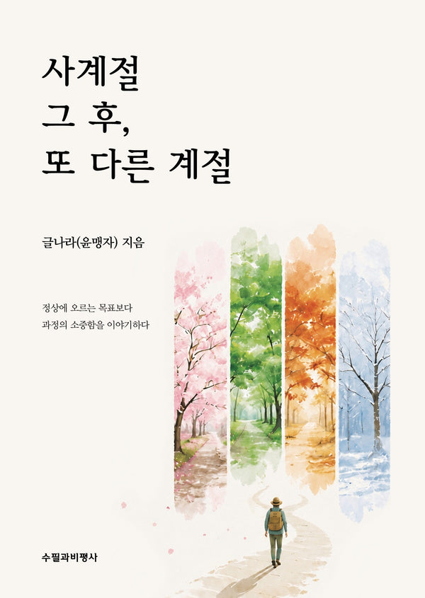 사계절 그 후, 또 다른 계절