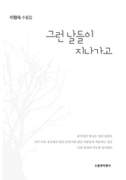 그런 날들이 지나가고
