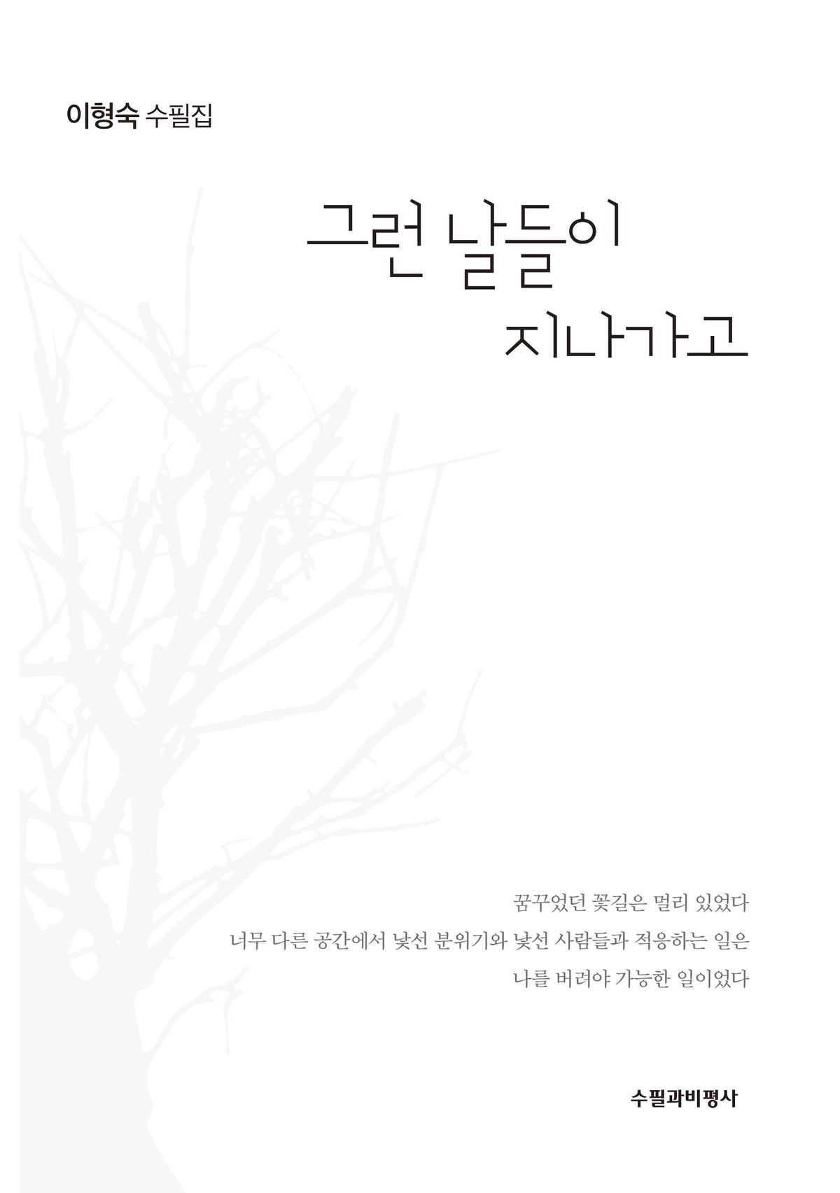 그런 날들이 지나가고