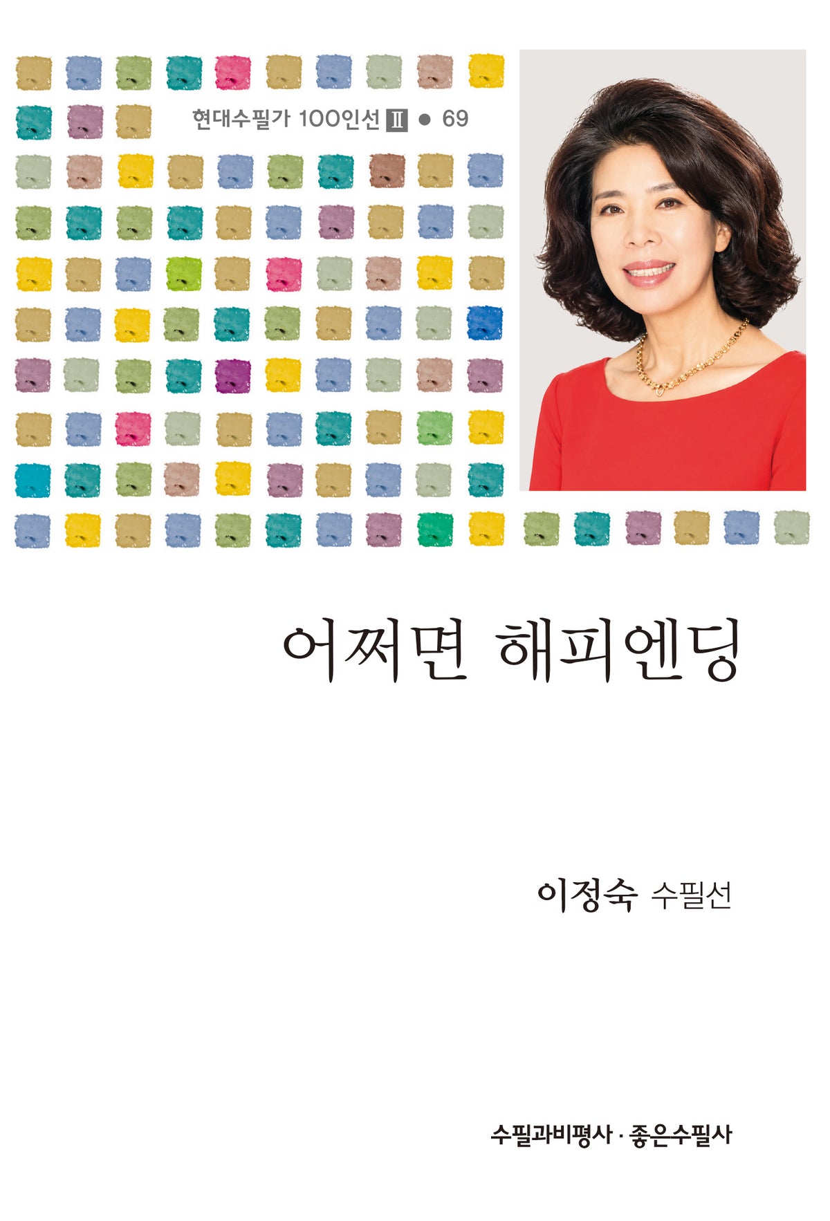 어쩌면 해피엔딩(현대수필가 100인선 2 69)