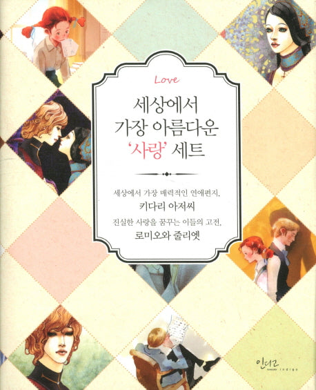 세상에서 가장 아름다운 사랑 세트(양장본 HardCover)(전2권)